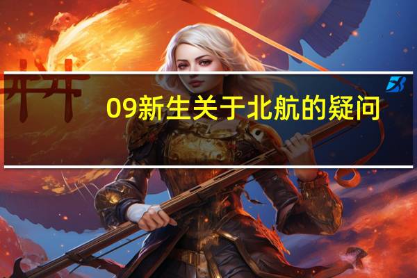 09新生关于北航的疑问,求教北航学长!