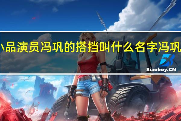 09春晚小品演员冯巩的搭挡叫什么名字 冯巩2012春晚小品