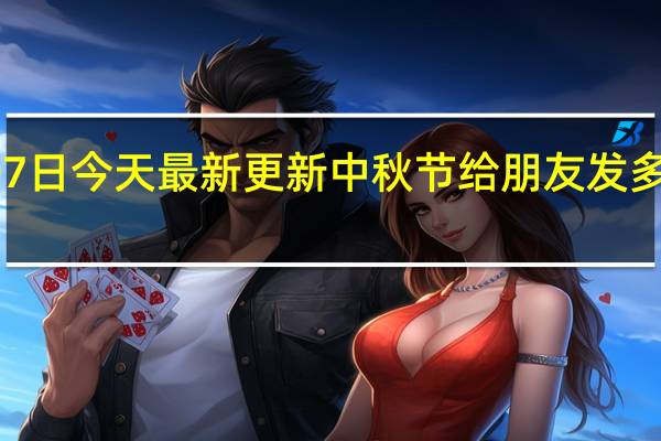 09月07日今天最新更新 中秋节给朋友发多少红包合适