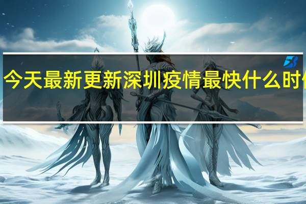 09月07日今天最新更新 深圳疫情最快什么时候解封最新消息