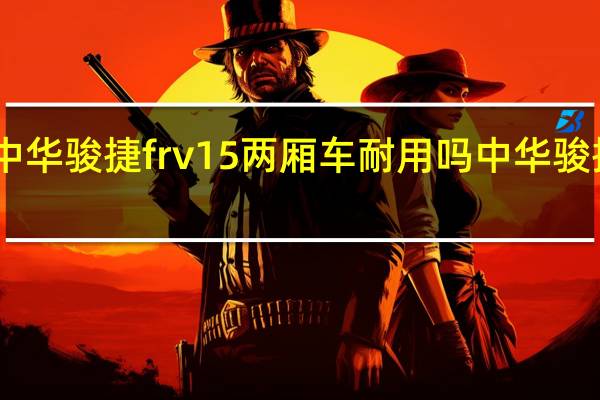 09款中华骏捷frv15两厢车耐用吗 中华骏捷frv怎么样