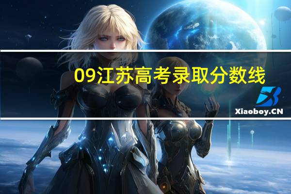 09江苏高考录取分数线