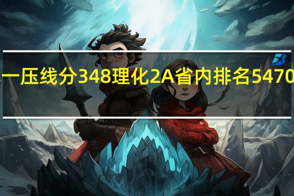 09江苏高考 本一压线分348 理化2A  省内排名54700这样  能上什么大学