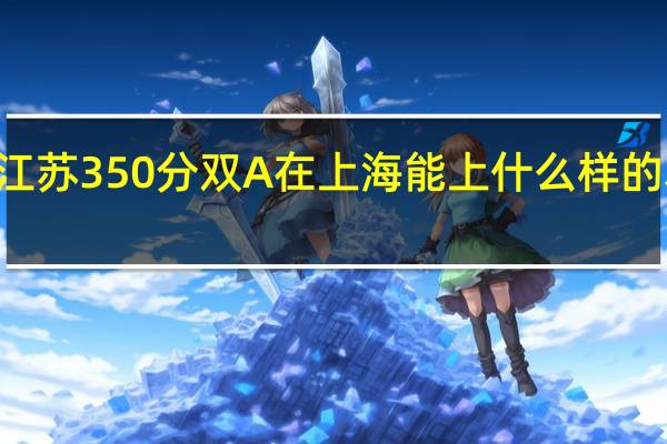 09江苏350分双A 在上海能上什么样的本二院校