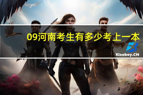 09河南考生有多少考上一本