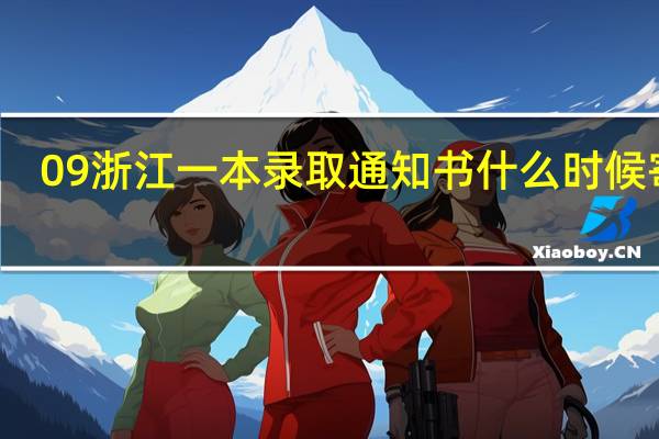 09浙江一本录取通知书什么时候寄出