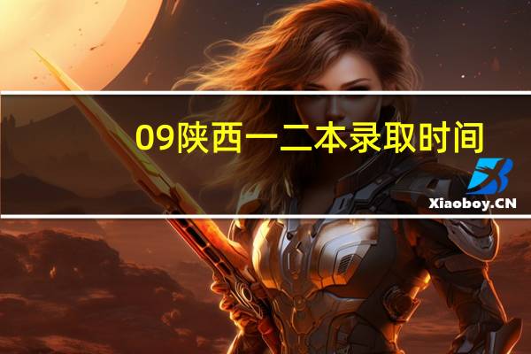 09陕西一二本录取时间