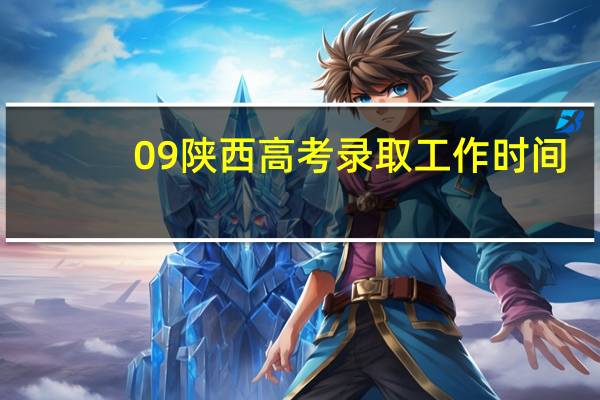 09陕西高考录取工作时间
