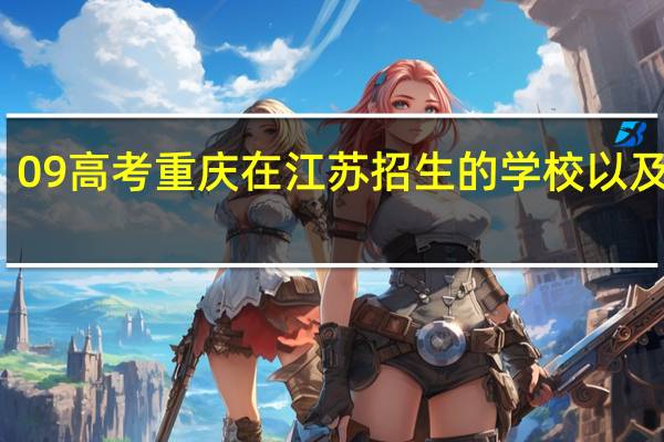 09高考重庆在江苏招生的学校以及专业