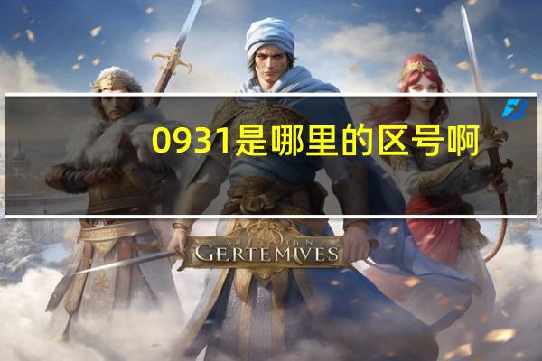 0931是哪里的区号啊