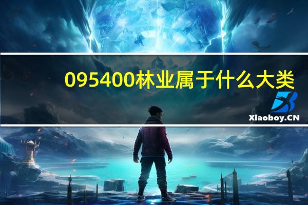 095400林业属于什么大类