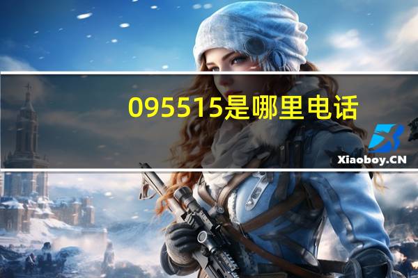095515是哪里电话（095515）