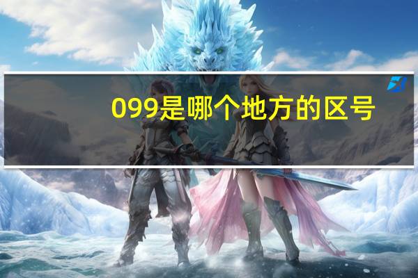099是哪个地方的区号