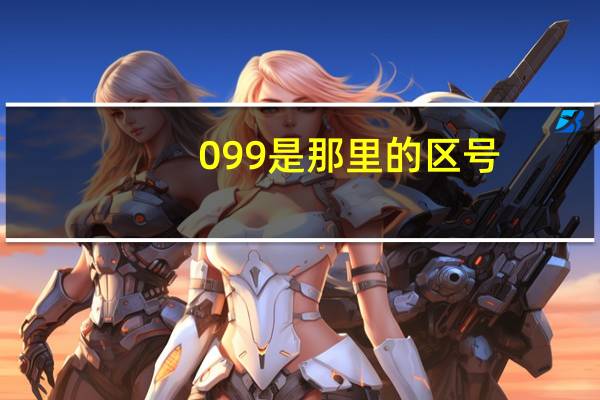 099是那里的区号