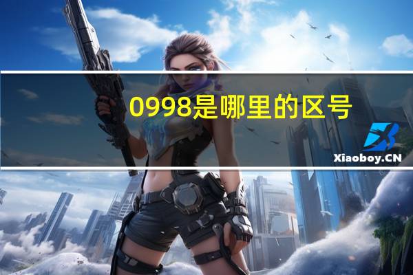 0998是哪里的区号