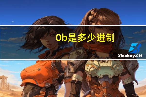0b是多少进制