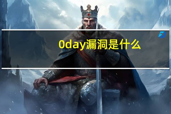 0day漏洞是什么