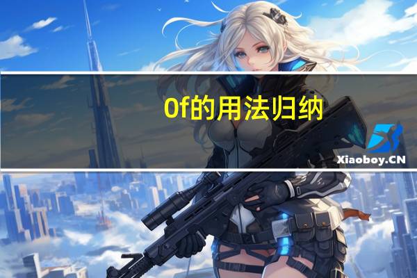 0f的用法归纳