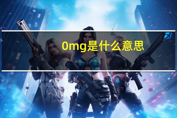 0mg是什么意思