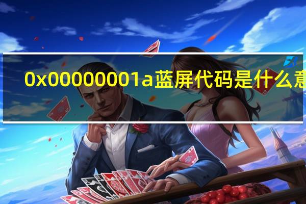 0x00000001a蓝屏代码是什么意思（0x00000001）