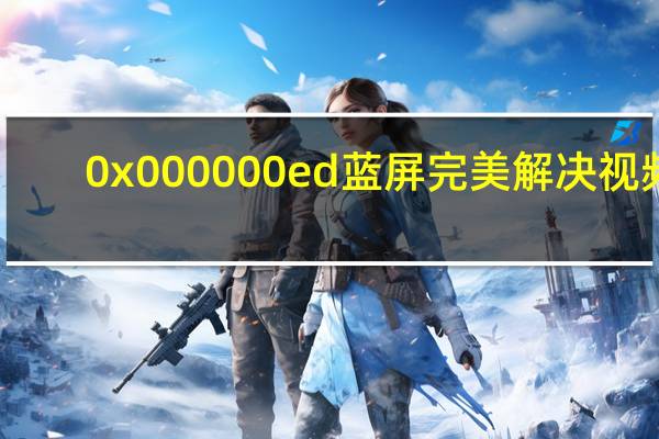 0x000000ed蓝屏完美解决视频
