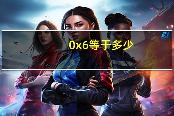 0x6等于多少