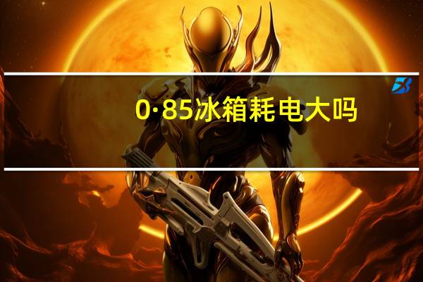 0·85冰箱耗电大吗