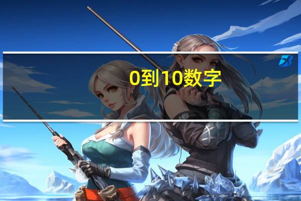 0到10数字