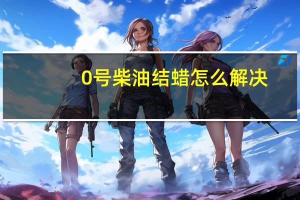 0号柴油结蜡怎么解决