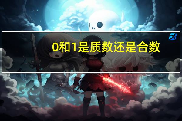 0和1是质数还是合数