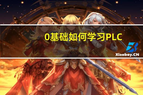 0基础如何学习PLC