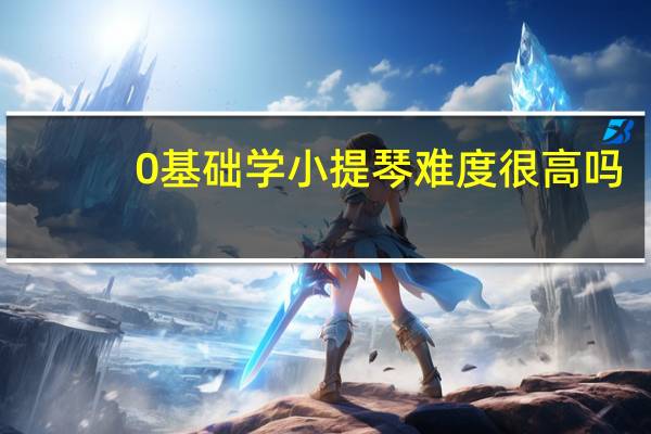 0基础学小提琴难度很高吗