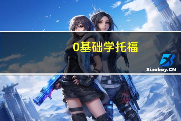 0基础学托福,多长时间