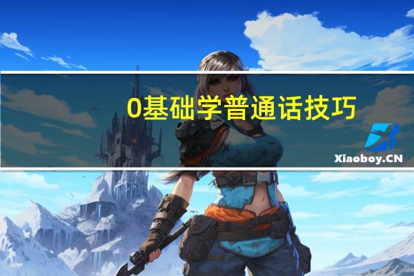 0基础学普通话技巧