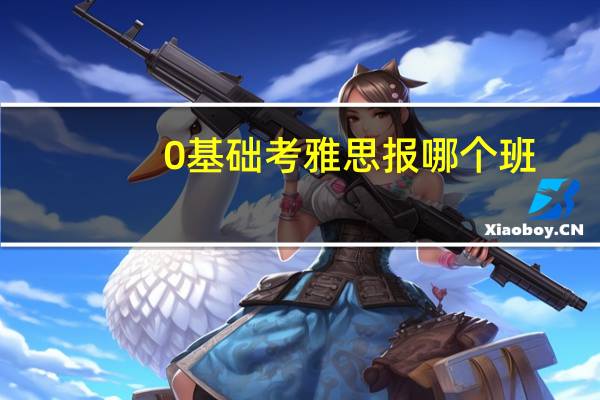 0基础考雅思报哪个班