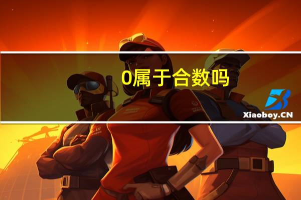 0属于合数吗