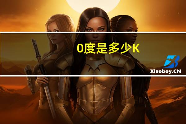 0度是多少K