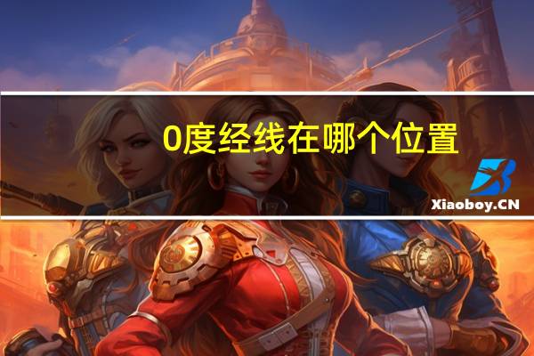 0度经线在哪个位置