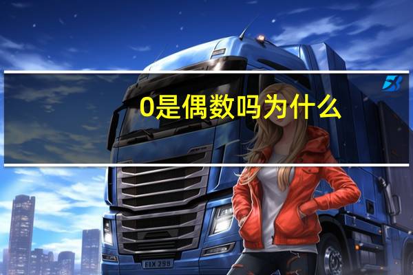 0是偶数吗为什么