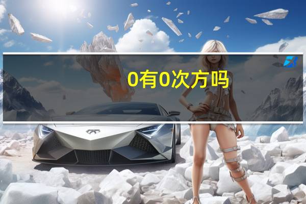 0有0次方吗