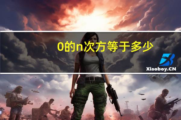 0的n次方等于多少