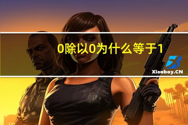 0除以0为什么等于1