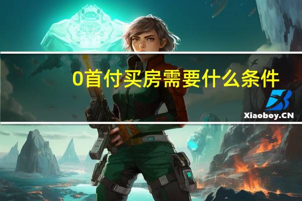 0首付买房需要什么条件
