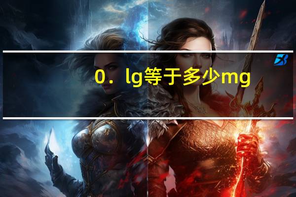 0．lg等于多少mg