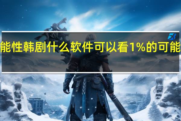 1%的可能性韩剧什么软件可以看 1%的可能性韩剧在线看