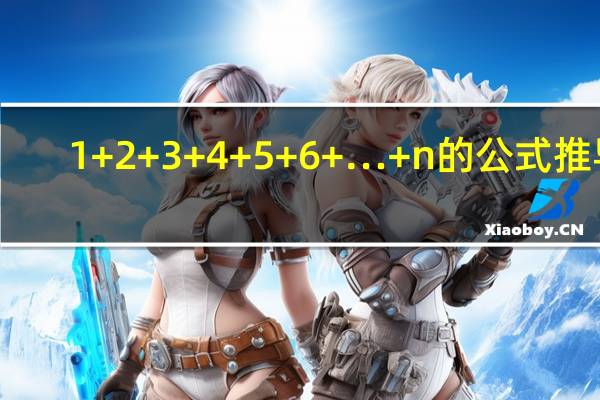 1+2+3+4+5+6+…+n的公式推导（从1加到n的求和公式）