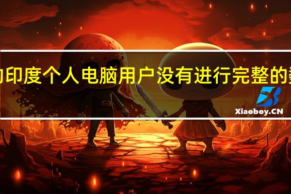 1 / 2的印度个人电脑用户没有进行完整的数据备份