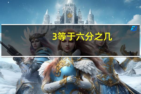 1/3等于六分之几？