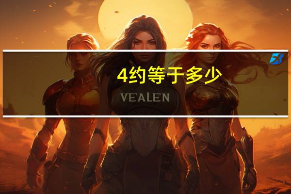 1/4约等于多少