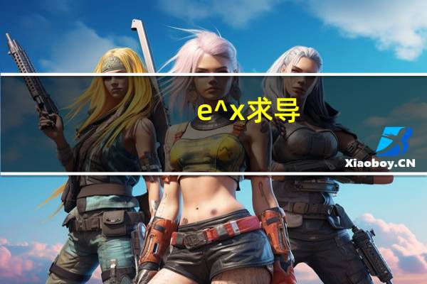 1/e^x求导